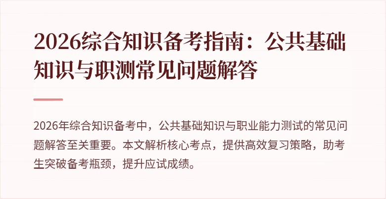 2026综合知识备考指南:公共基础知识与职测常见问题解答