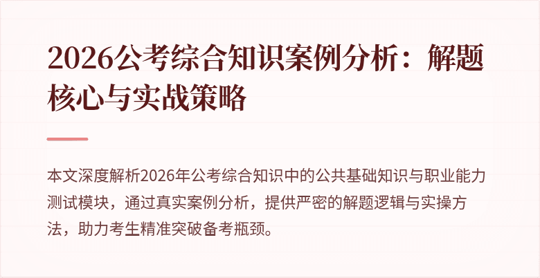 2026公考综合知识案例分析:解题核心与实战策略