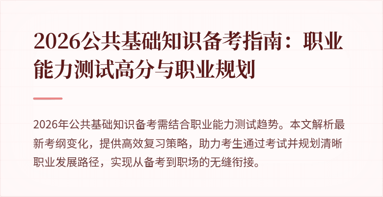 2026公共基础知识备考指南:职业能力测试高分与职业规划