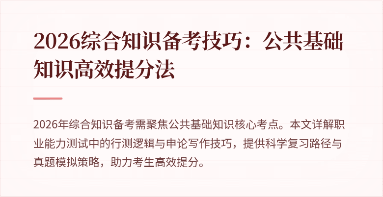 2026综合知识备考技巧：公共基础知识高效提分法