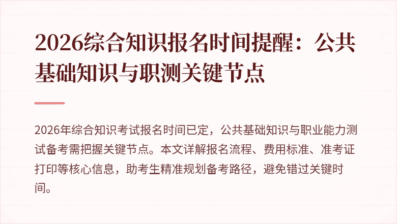 2026综合知识报名时间提醒：公共基础知识与职测关键节点