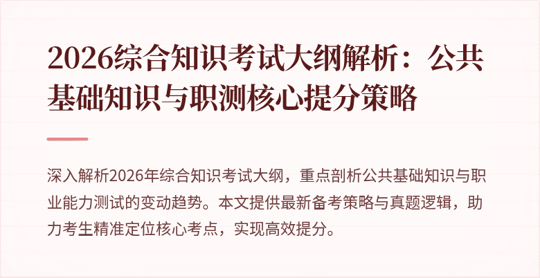 2026综合知识考试大纲解析:公共基础知识与职测核心提分策略