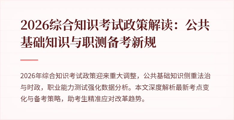 2026综合知识考试政策解读：公共基础知识与职测备考新规
