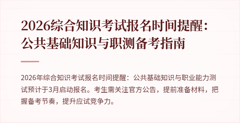 2026综合知识考试报名时间提醒:公共基础知识与职测备考指南