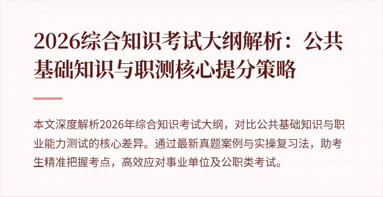 2026综合知识考试大纲解析：公共基础知识与职测核心提分策略
