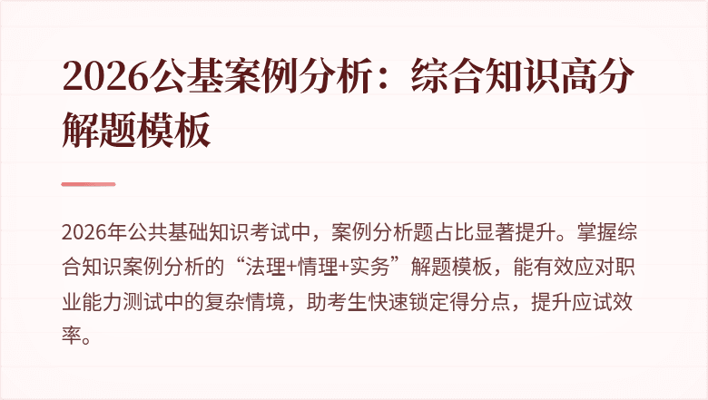 2026公基案例分析:综合知识高分解题模板