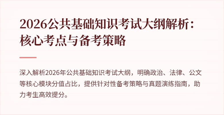 2026公共基础知识考试大纲解析:核心考点与备考策略