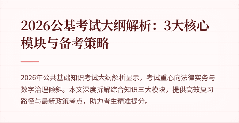 2026公基考试大纲解析:3大核心模块与备考策略