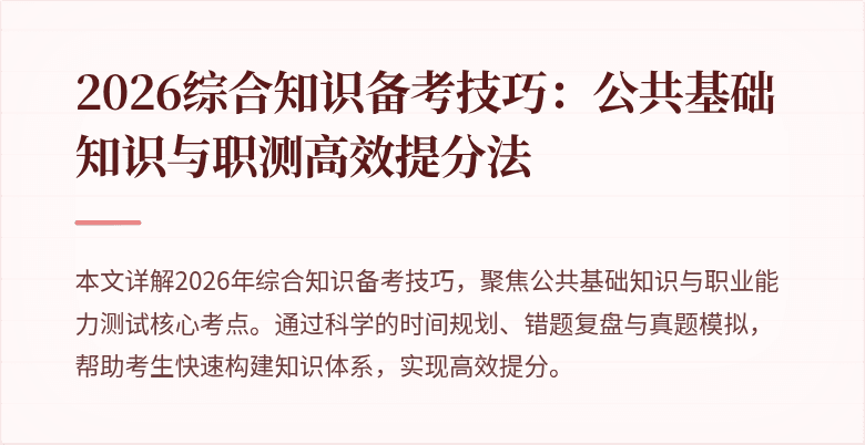 2026综合知识备考技巧:公共基础知识与职测高效提分法