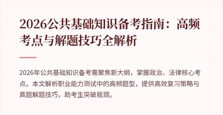 2026公共基础知识备考指南：高频考点与解题技巧全解析