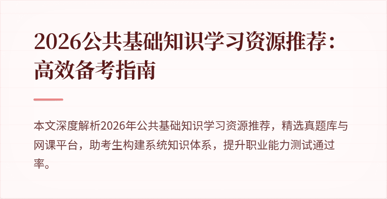 2026公共基础知识学习资源推荐:高效备考指南