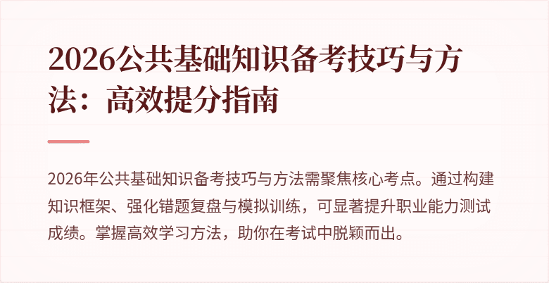 2026公共基础知识备考技巧与方法:高效提分指南