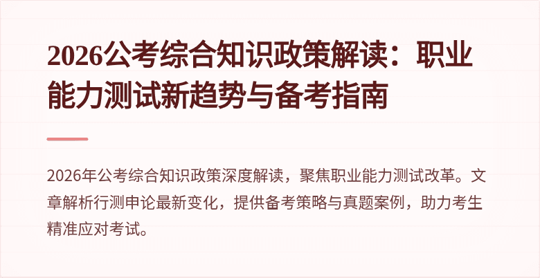 2026公考综合知识政策解读:职业能力测试新趋势与备考指南