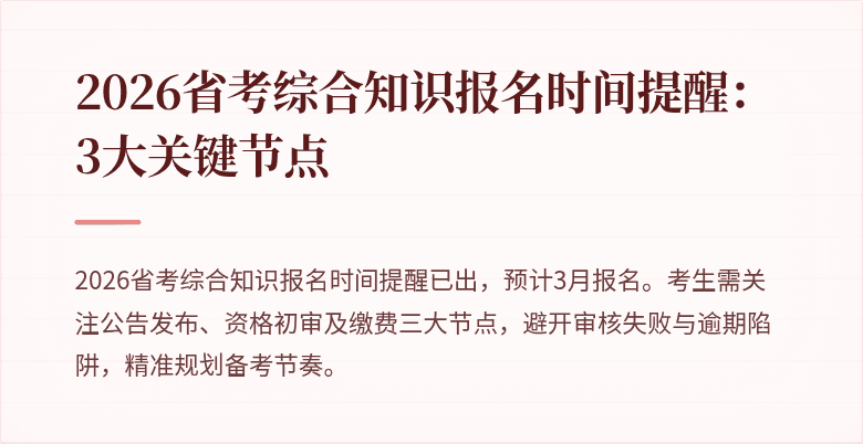 2026省考综合知识报名时间提醒:3大关键节点