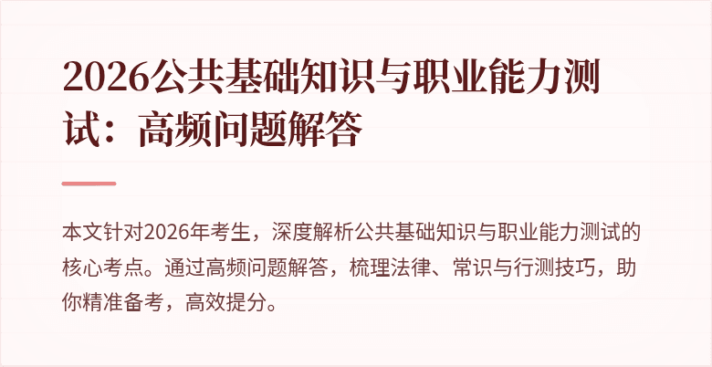 2026公共基础知识与职业能力测试：高频问题解答