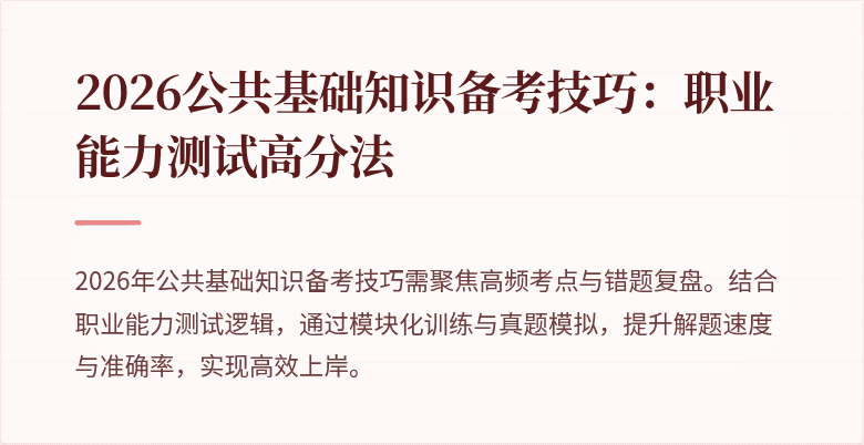 2026公共基础知识备考技巧:职业能力测试高分法