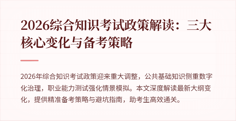 2026综合知识考试政策解读:三大核心变化与备考策略