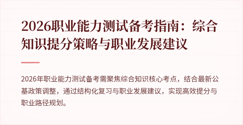2026职业能力测试备考指南：综合知识提分策略与职业发展建议