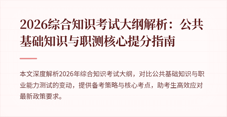 2026综合知识考试大纲解析:公共基础知识与职测核心提分指南
