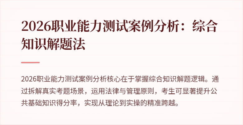 2026职业能力测试案例分析:综合知识解题法