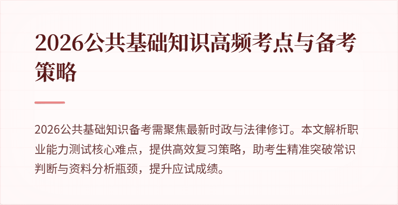 2026公共基础知识高频考点与备考策略