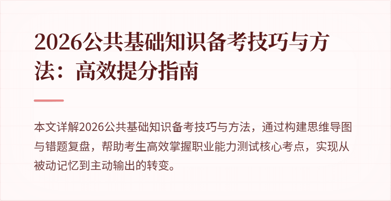 2026公共基础知识备考技巧与方法:高效提分指南