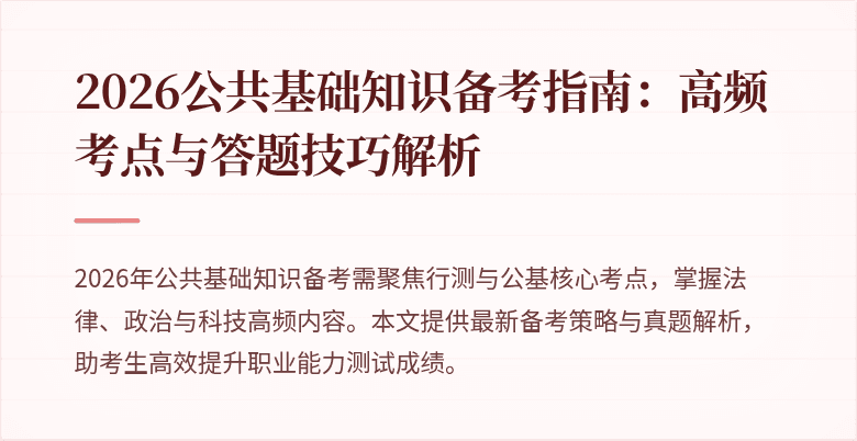 2026公共基础知识备考指南：高频考点与答题技巧解析