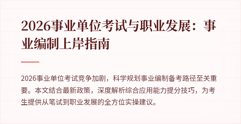 2026事业单位考试与职业发展：事业编制上岸指南