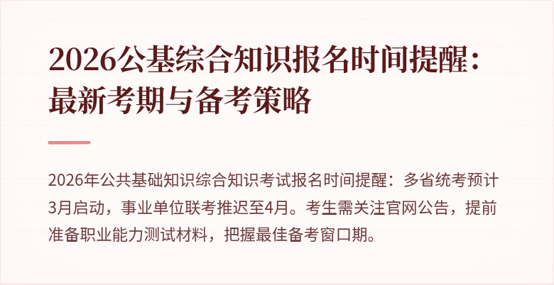 2026公基综合知识报名时间提醒:最新考期与备考策略