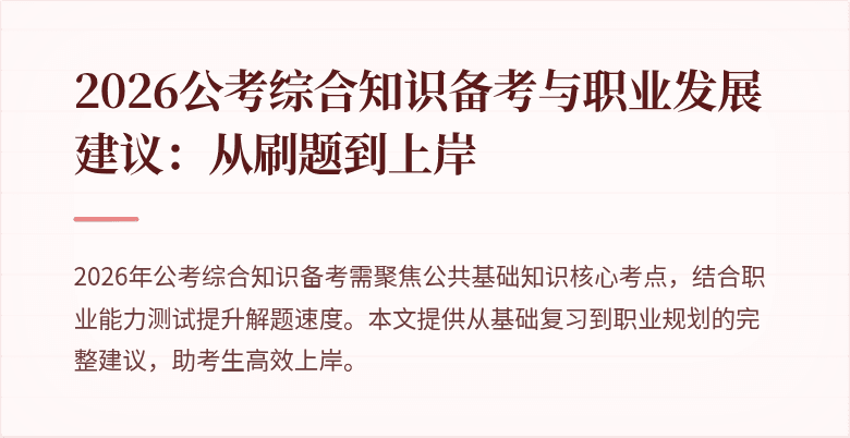 2026公考综合知识备考与职业发展建议:从刷题到上岸