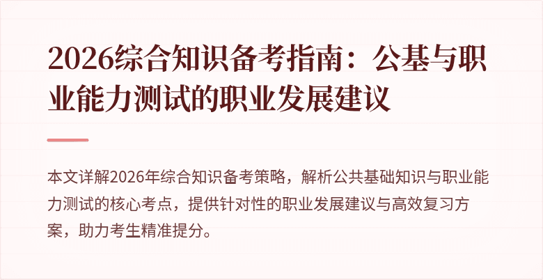 2026综合知识备考指南：公基与职业能力测试的职业发展建议