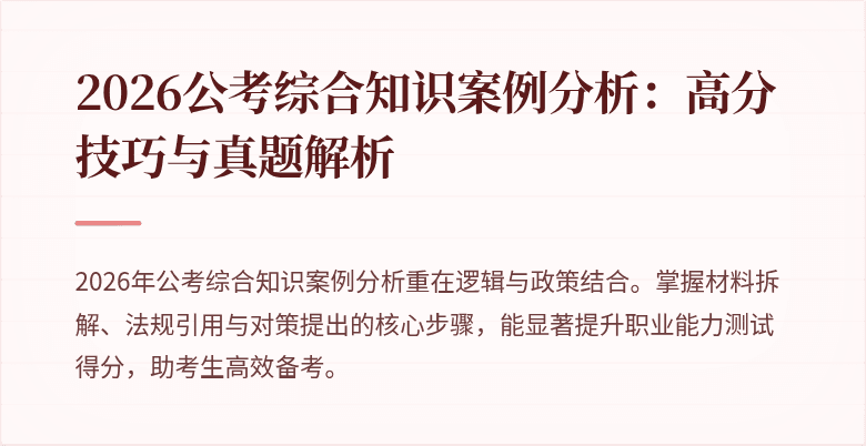 2026公考综合知识案例分析:高分技巧与真题解析