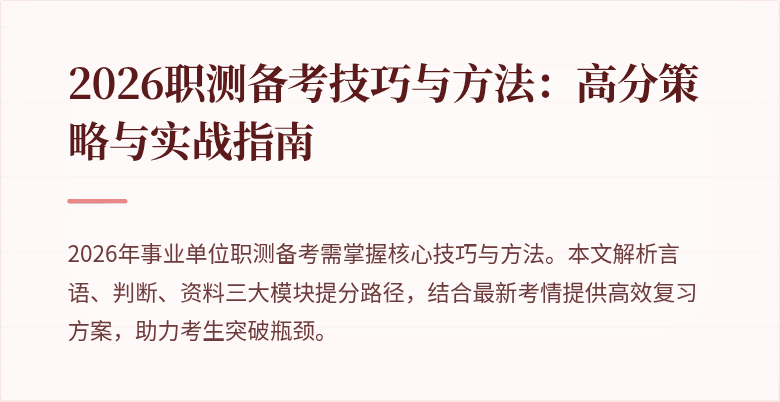 2026职测备考技巧与方法:高分策略与实战指南