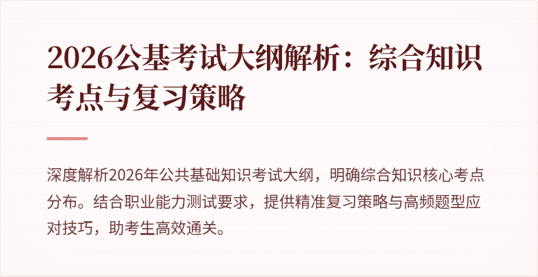 2026公基考试大纲解析:综合知识考点与复习策略