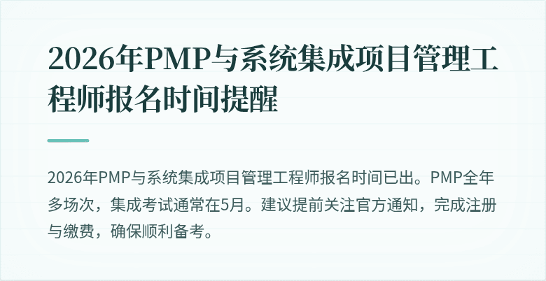 2026年PMP与系统集成项目管理工程师报名时间提醒