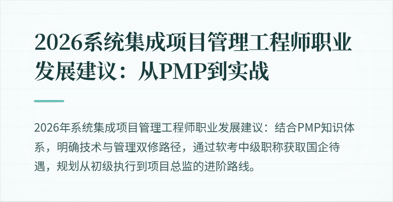 2026系统集成项目管理工程师职业发展建议：从PMP到实战