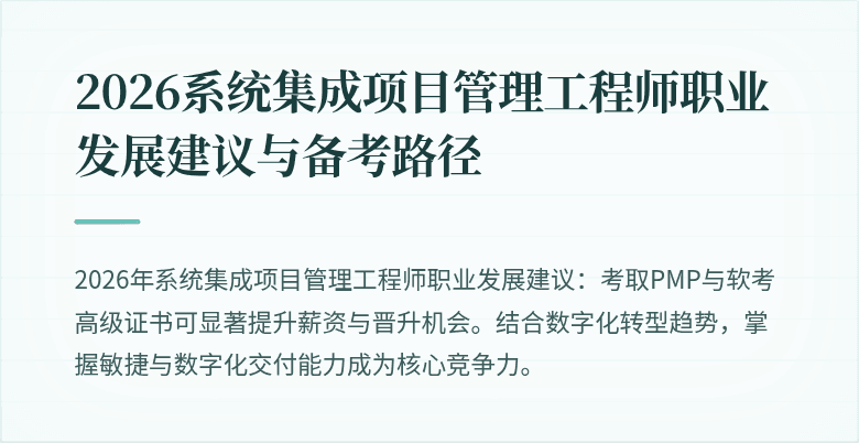 2026系统集成项目管理工程师职业发展建议与备考路径