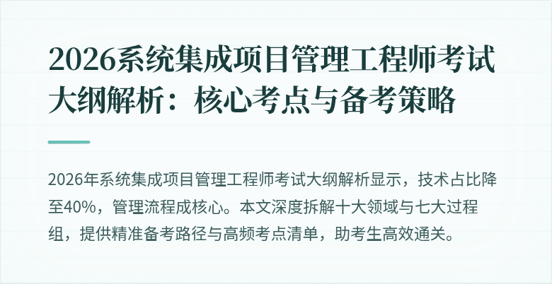 2026系统集成项目管理工程师考试大纲解析：核心考点与备考策略