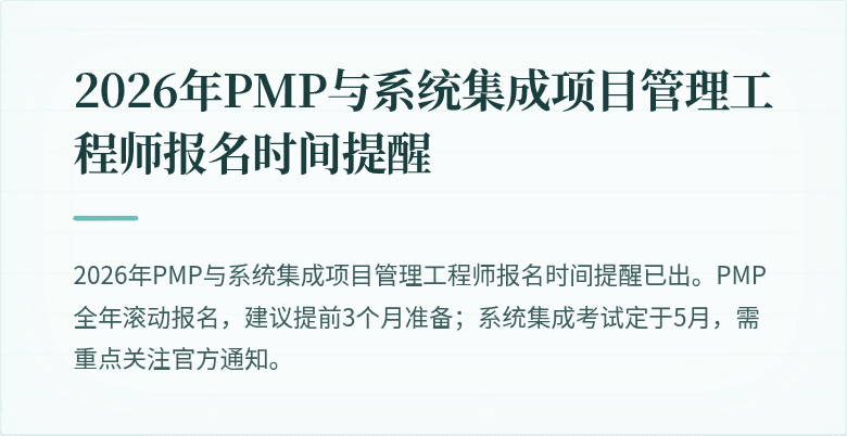 2026年PMP与系统集成项目管理工程师报名时间提醒