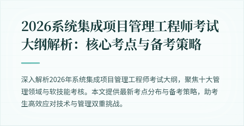 2026系统集成项目管理工程师考试大纲解析：核心考点与备考策略