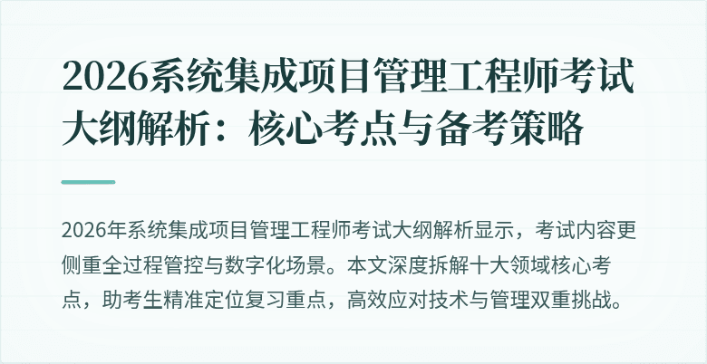 2026系统集成项目管理工程师考试大纲解析:核心考点与备考策略