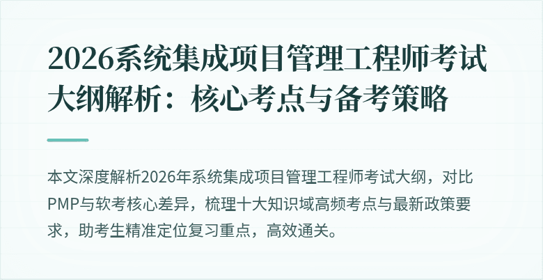 2026系统集成项目管理工程师考试大纲解析:核心考点与备考策略