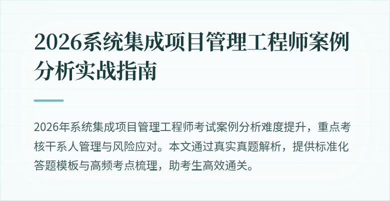 2026系统集成项目管理工程师案例分析实战指南