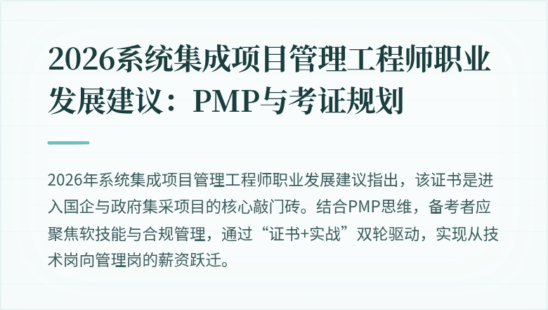 2026系统集成项目管理工程师职业发展建议:PMP与考证规划