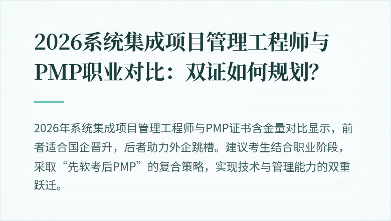 2026系统集成项目管理工程师与PMP职业对比:双证如何规划?