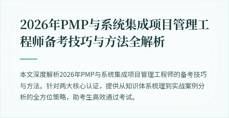 2026年PMP与系统集成项目管理工程师备考技巧与方法全解析