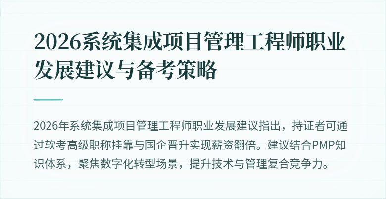 2026系统集成项目管理工程师职业发展建议与备考策略
