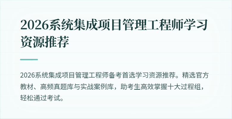 2026系统集成项目管理工程师学习资源推荐