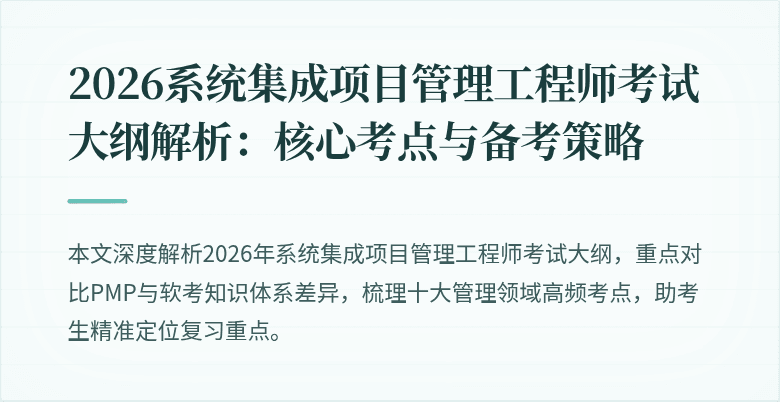 2026系统集成项目管理工程师考试大纲解析:核心考点与备考策略