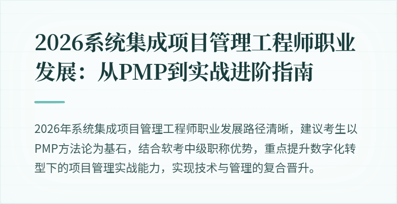 2026系统集成项目管理工程师职业发展:从PMP到实战进阶指南